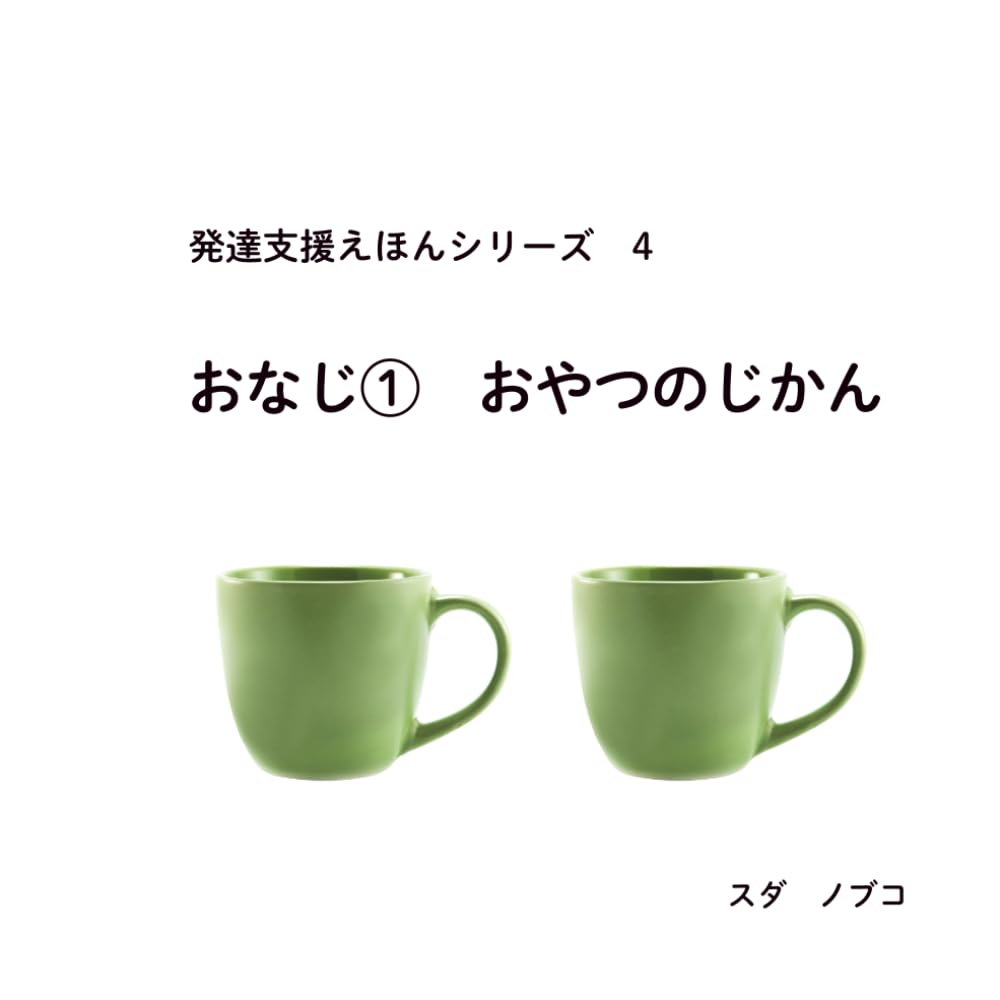 発達支援えほんシリーズ　４　おなじ①　おやつのじかん