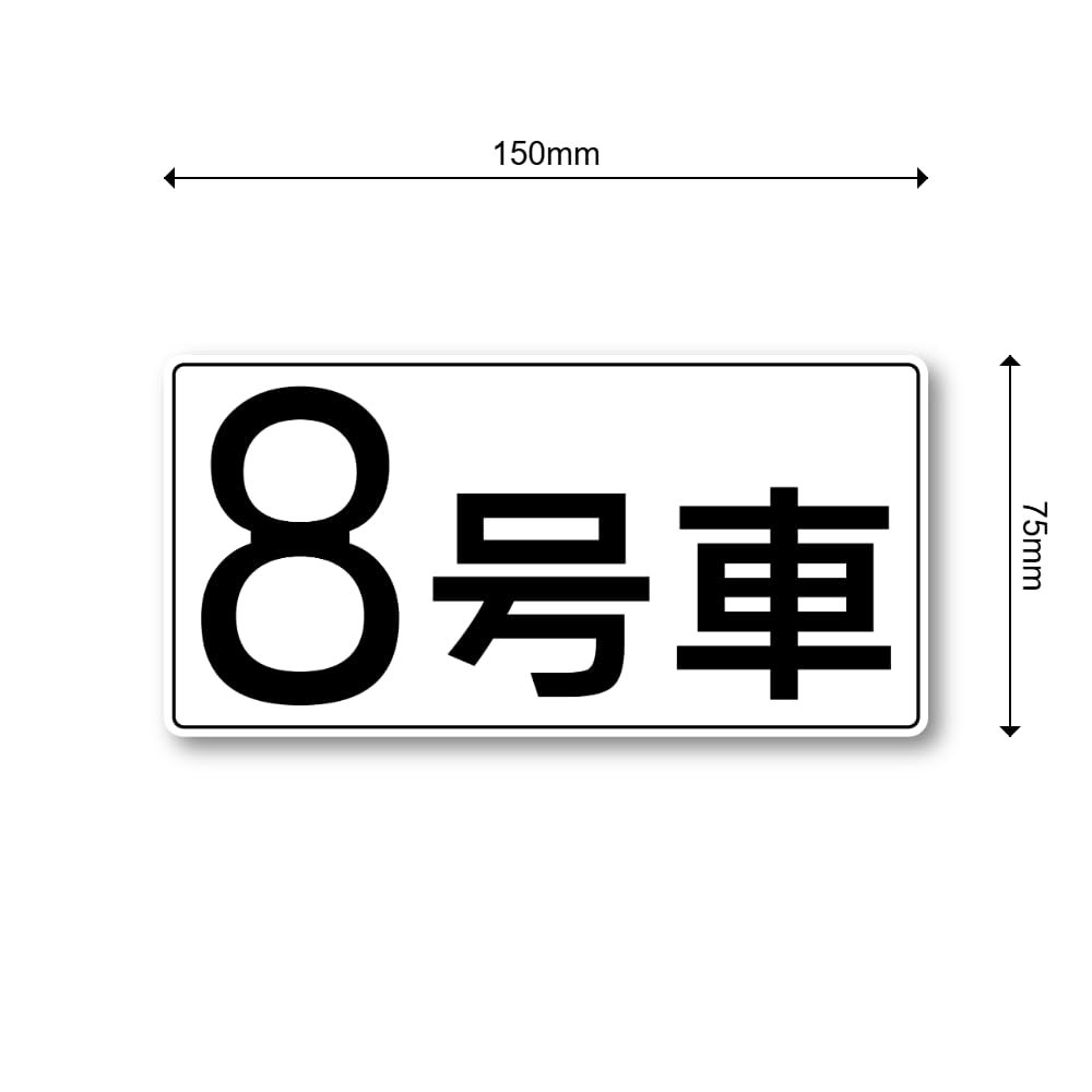 Amazon.co.jp: 【D0013】Radiant Sticker 号車ステッカー 車両識別