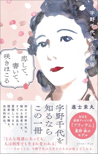 恋して、書いて、咲きほこる　宇野千代の人生劇場