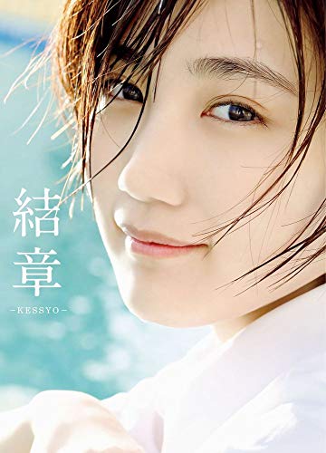アンジュルム・船木結 卒業写真集 『 結章-KESSYO- 』