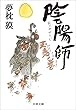 セール中のKindle本6：陰陽師　玉兎ノ巻 (文春文庫)