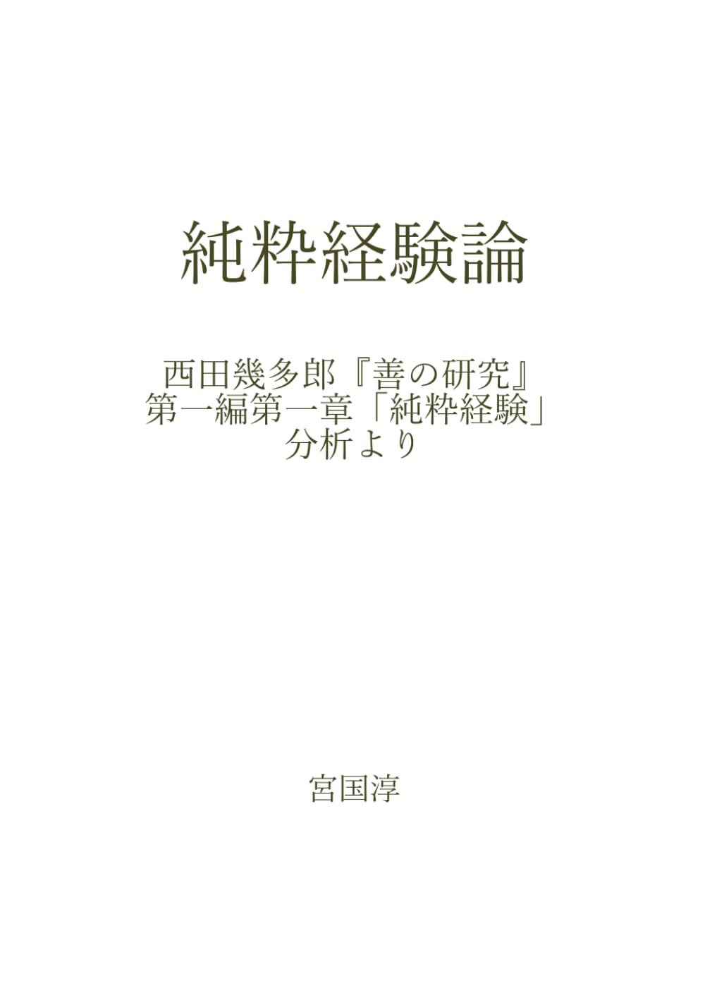 純粋経験論: 西田幾多郎『善の研究』第一編第一章「純粋経験」分析より