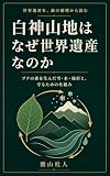 白神山地はなぜ世界遺産なのか: ブナの森を生んだ雪・水・地形と、守るための仕組み