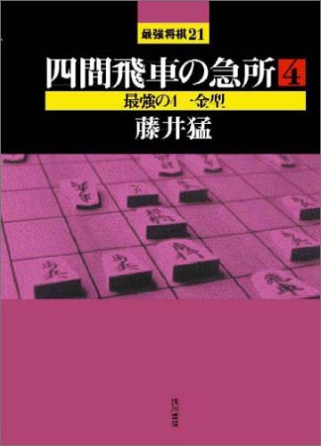 無料電子書籍 アプリ 四間飛車の急所 (4) 最強の4一金型 (最強将棋21) バイ