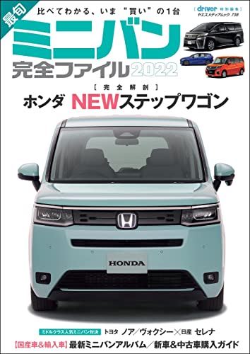 最旬ミニバン完全ファイル (ヤエスメディアムック)