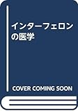 インターフェロンの医学