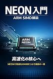 NEON入門：ARM SIMD解説