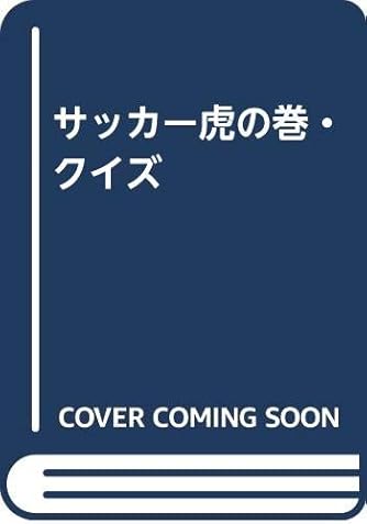 サッカー虎の巻 クイズ ダ ヴィンチニュース サッカー虎の巻 クイズ ダ ヴィンチニュース