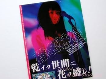 Amazon.co.jp: 椎名林檎下剋上エクスタシー切り抜き:管理h24187 : おもちゃ