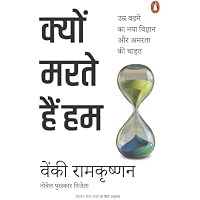 Why We Die Hindi / Kyon Marte Hain Hum / क्यों मरते हैं हम