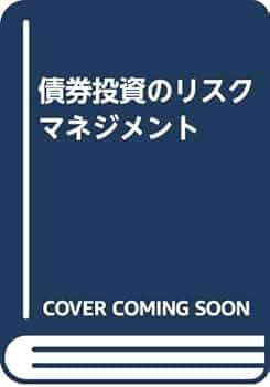 債券投資のリスクマネジメント | ベネット W.ゴルブ, リオ M