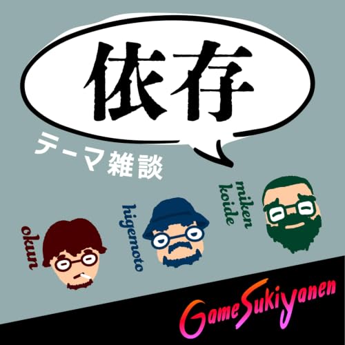 【テーマあり雑談】依存について｜雑談会40回
