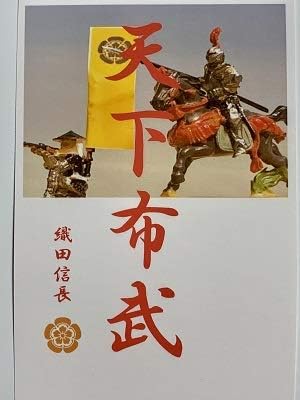織田信長 名言 辞世の句 天下布武 武将のカード 家紋 御朱印帳 御