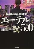 エーテル 5.0 麻薬取締官・霧島彩 (光文社文庫)