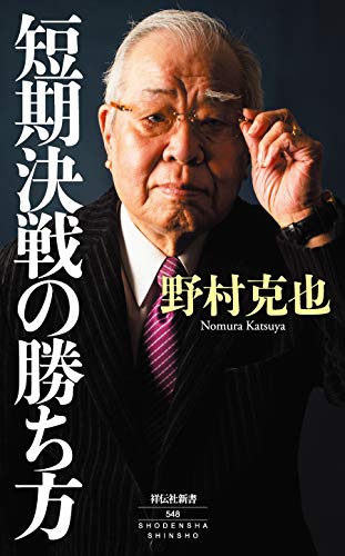 短期決戦の勝ち方 (祥伝社新書) - 野村克也