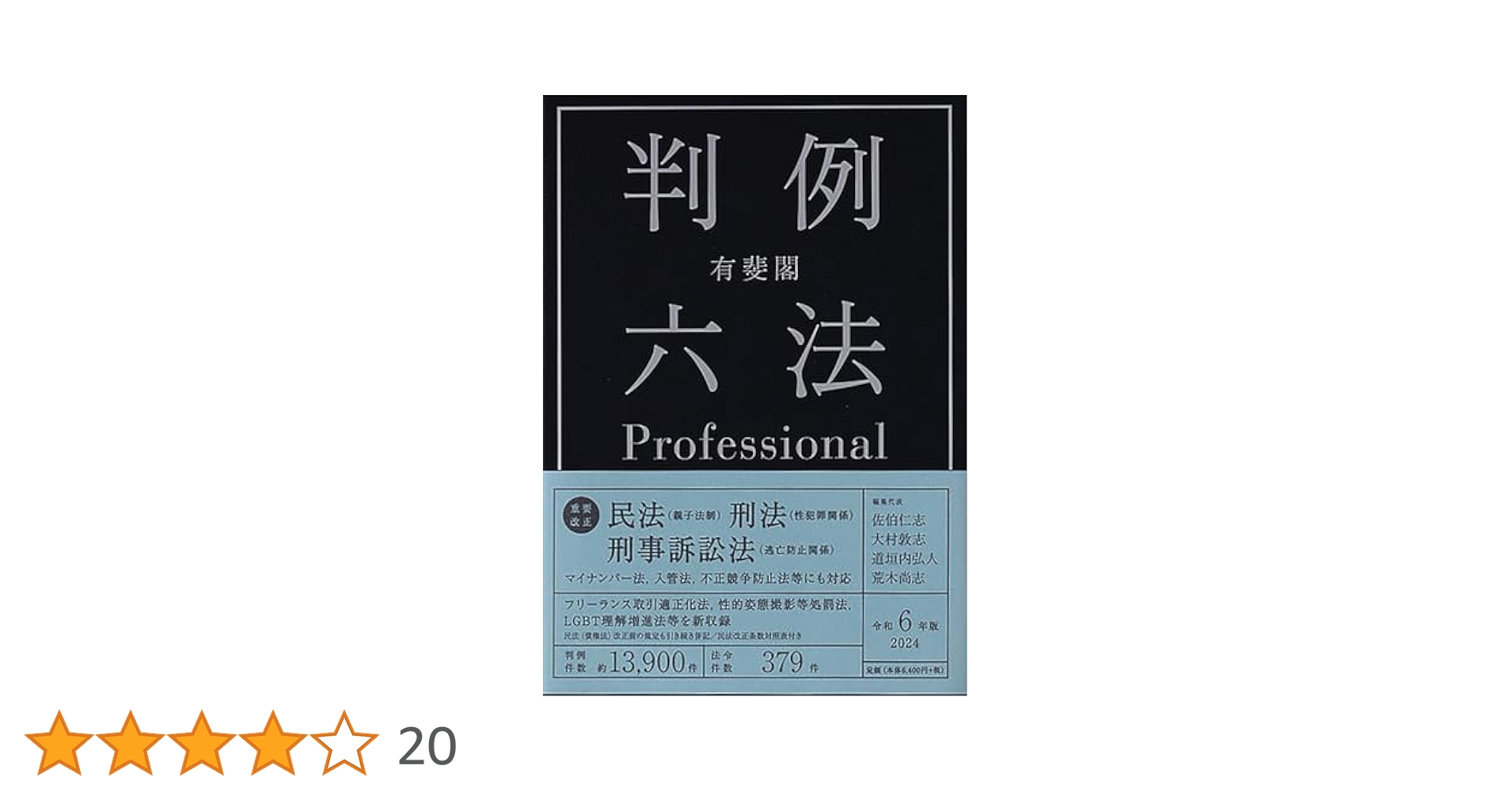 カトリック新教法典〔元版〕＋別冊第６集　教会における刑罰的制裁（改訂版）有斐閣他 カトリック新教会法典 第VI集 教会における刑罰的制裁（改訂版