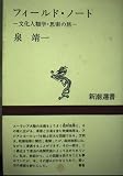 フィールド・ノート〔野帖〕―文化人類学・思索の旅 (新潮選書)