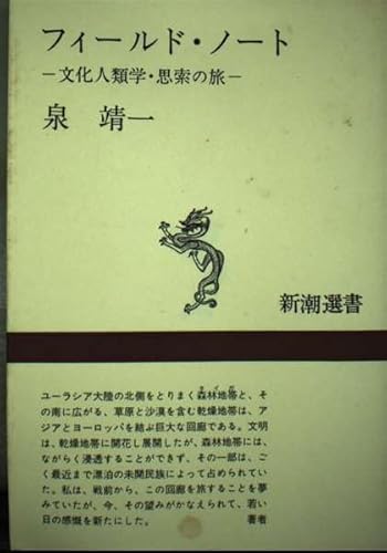 フィールド・ノート〔野帖〕―文化人類学・思索の旅 (新潮選書)の詳細を見る