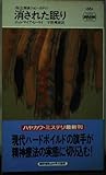 消された眠り―私立探偵ジョン・カディ