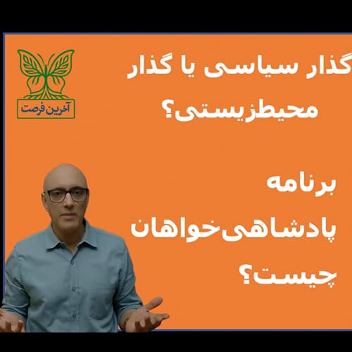 آب و محیط&zwnj;زیست در دفترچه دوران اضطراری