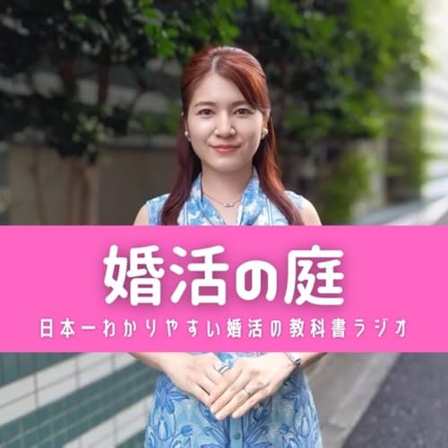 【婚活の庭】日本一わかりやすい婚活の教科書ラジオ Podcast Por 婚活講師♡安河内程子 arte de portada