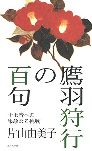 無料電子書籍アプリ 鷹羽狩行の百句 バイ