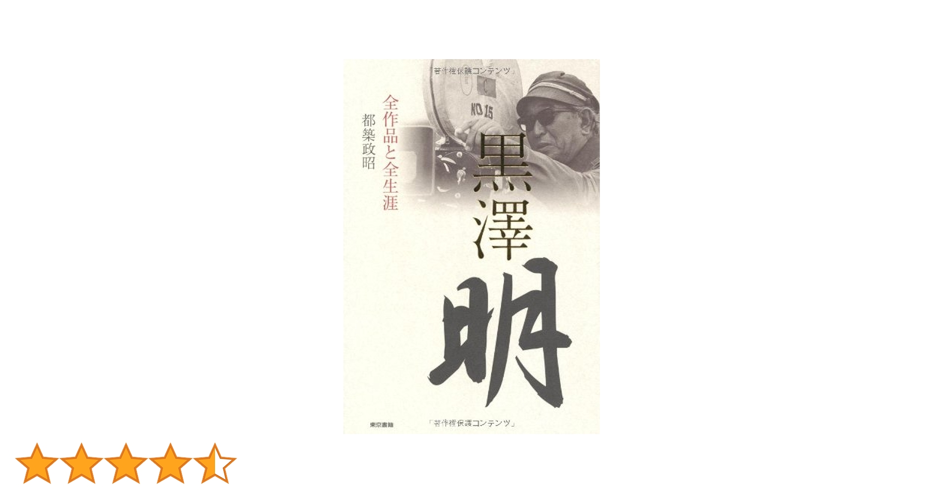 Amazon.co.jp: 黒澤明 全作品と全生涯 : 都築 政昭: 本