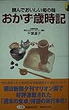 読んでおいしい旬の味 おかず歳時記 (実用新書)