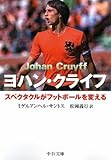 ヨハン・クライフ スペクタクルがフットボールを変える (中公文庫)