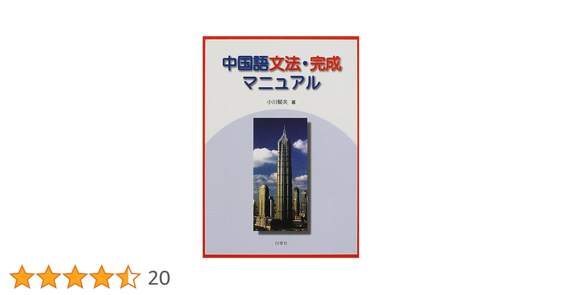 中国語文法・完成マニュアル | 小川 郁夫 |本 | 通販 | Amazon