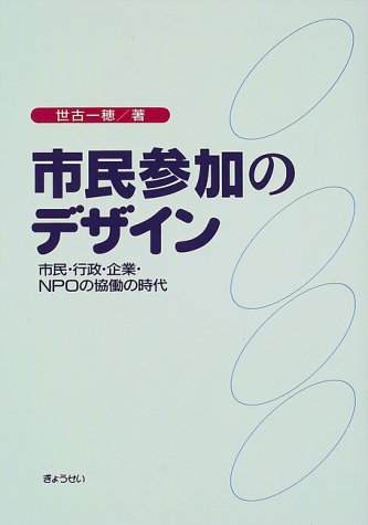 市民参加のデザイン―市民・行政・企業・NPOの協働の時代 市民参加のデザイン―市民・行政・企業・NPOの協働の時代