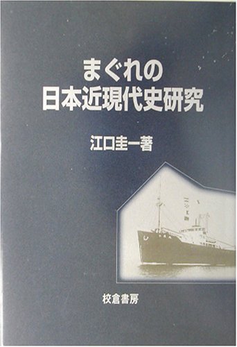 まぐれの日本近現代史研究