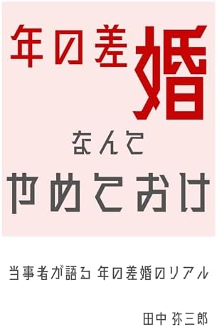 年の差婚なんてやめておけ　当事者が語る年の差婚のリアル
