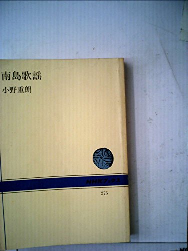 南島歌謡 (1977年) (NHKブックス)