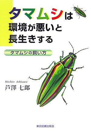 タマムシは環境が悪いと長生きする: タマムシの飼い方