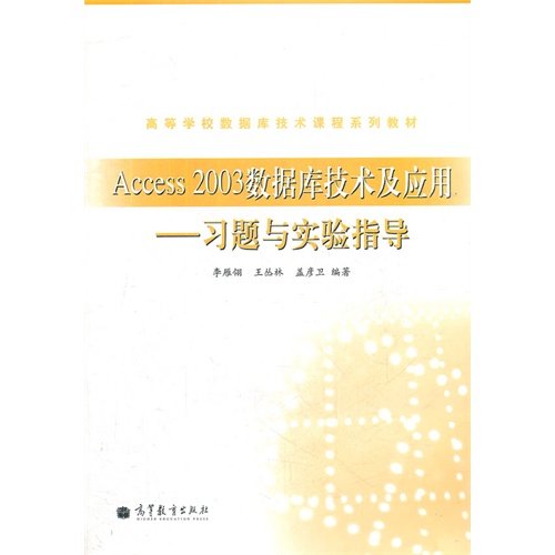 Access 2003 Database Technology and Application-- Exercises and Experiment Instruction(higher education school database technology course series teaching material) (Chinese Edition)