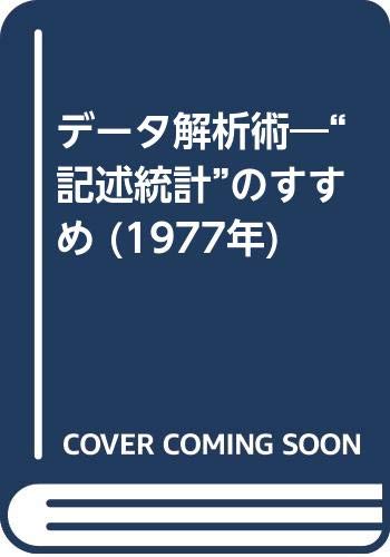 データ解析術―“記述統計"のすすめ (1977年)