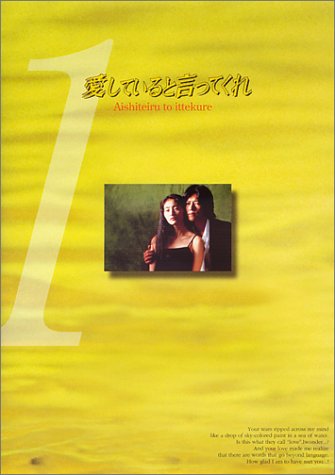 愛していると言ってくれ(1) [DVD]