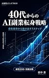 AI副業シリーズ Vol.11｜40代からのAI副業転身戦略: 会社依存から抜け出す7ステップ