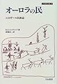 オーロラの民―ユカギール民族誌 (刀水歴史全書)