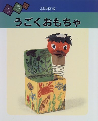 うごくおもちゃ (たのしい図画工作) | 羽場 徳蔵 |本 | 通販 | Amazon