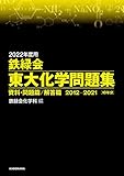 2022年度用 鉄緑会東大化学問題集 資料・問題篇／解答篇 2012-2021