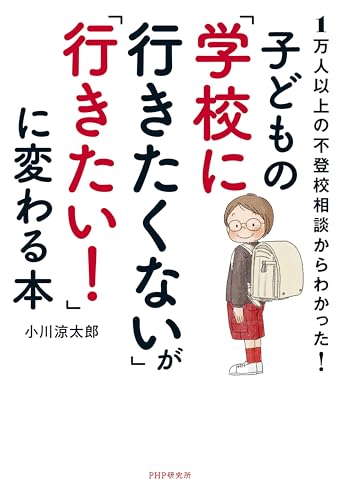 1万人以上の不登校相談からわかった! 子どもの「学校に行きたくない」が「行きたい!」に変わる本