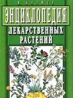 Entsiklopediia Lekarstvennykh Rastenii: [Encyclopedia of medicinal plants: ] 5847501366 Book Cover