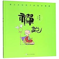 禅说/蔡志忠给孩子的国学漫画 7559718116 Book Cover