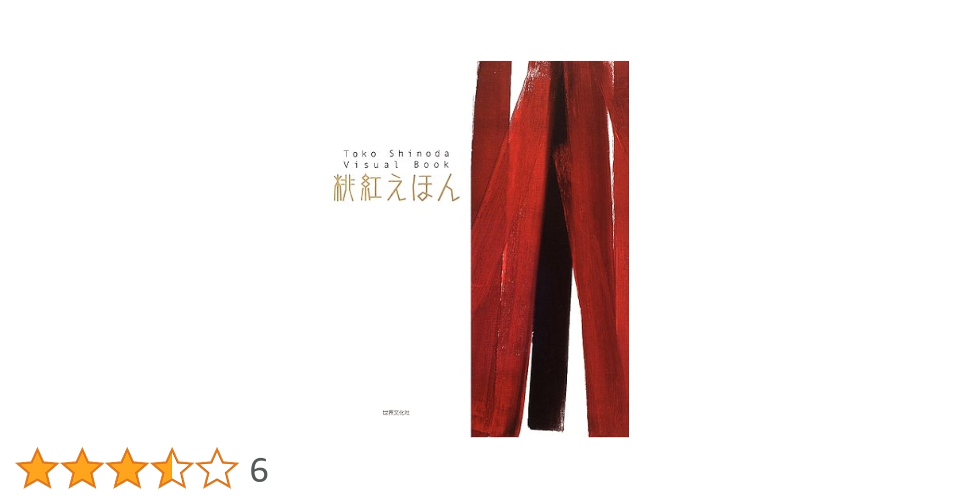 篠田桃紅の超希少本『桃紅えほん』 桃紅えほん 全2巻 | 篠田 桃紅 |本 | 通販 | Amazon