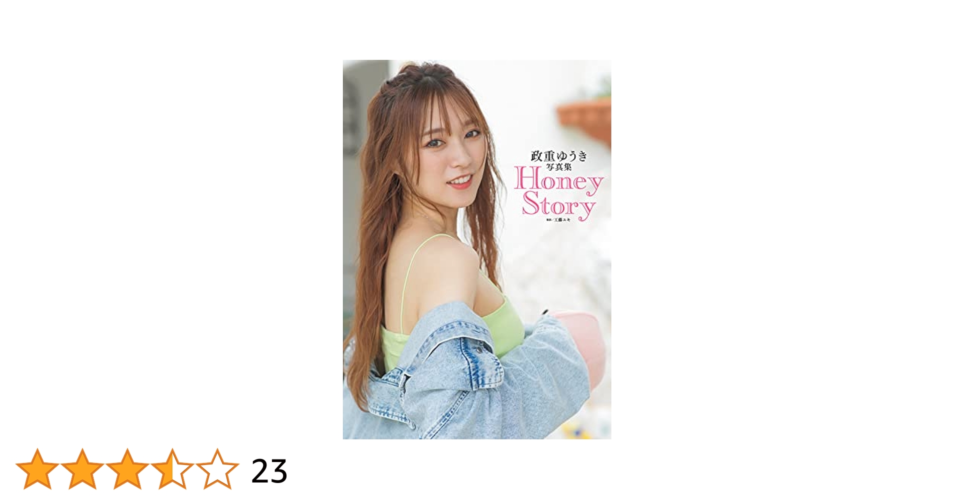 政重ゆうき エロ 電子限定新規カット増量版》政重ゆうき写真集 Honey Story | 政重ゆうき, 工藤ユキ | タレント写真集 | Kindleストア |  Amazon