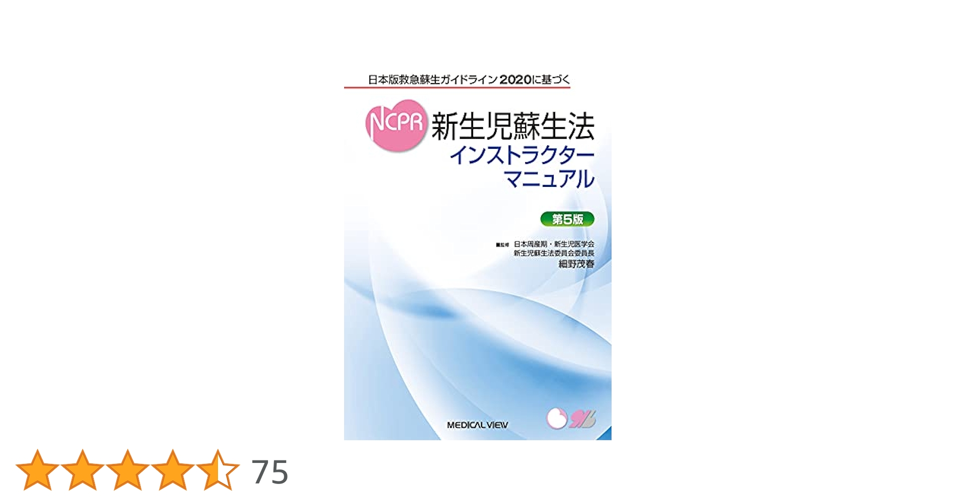 NCPR 新生児蘇生法 インストラクターマニュアル 第5版 NCPR 新生児蘇生法 インストラクターマニュアル 第5版 - メルカリ