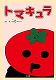 トマキュラ