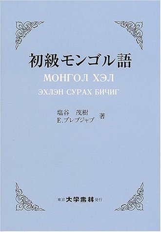 初級モンゴル語